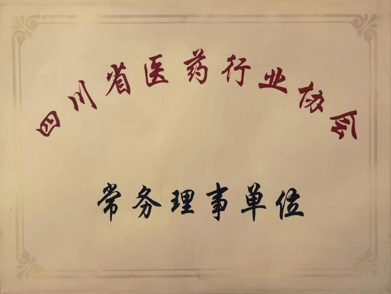 四川省醫(yī)藥行業(yè)協(xié)會常務(wù)理事單位.jpg