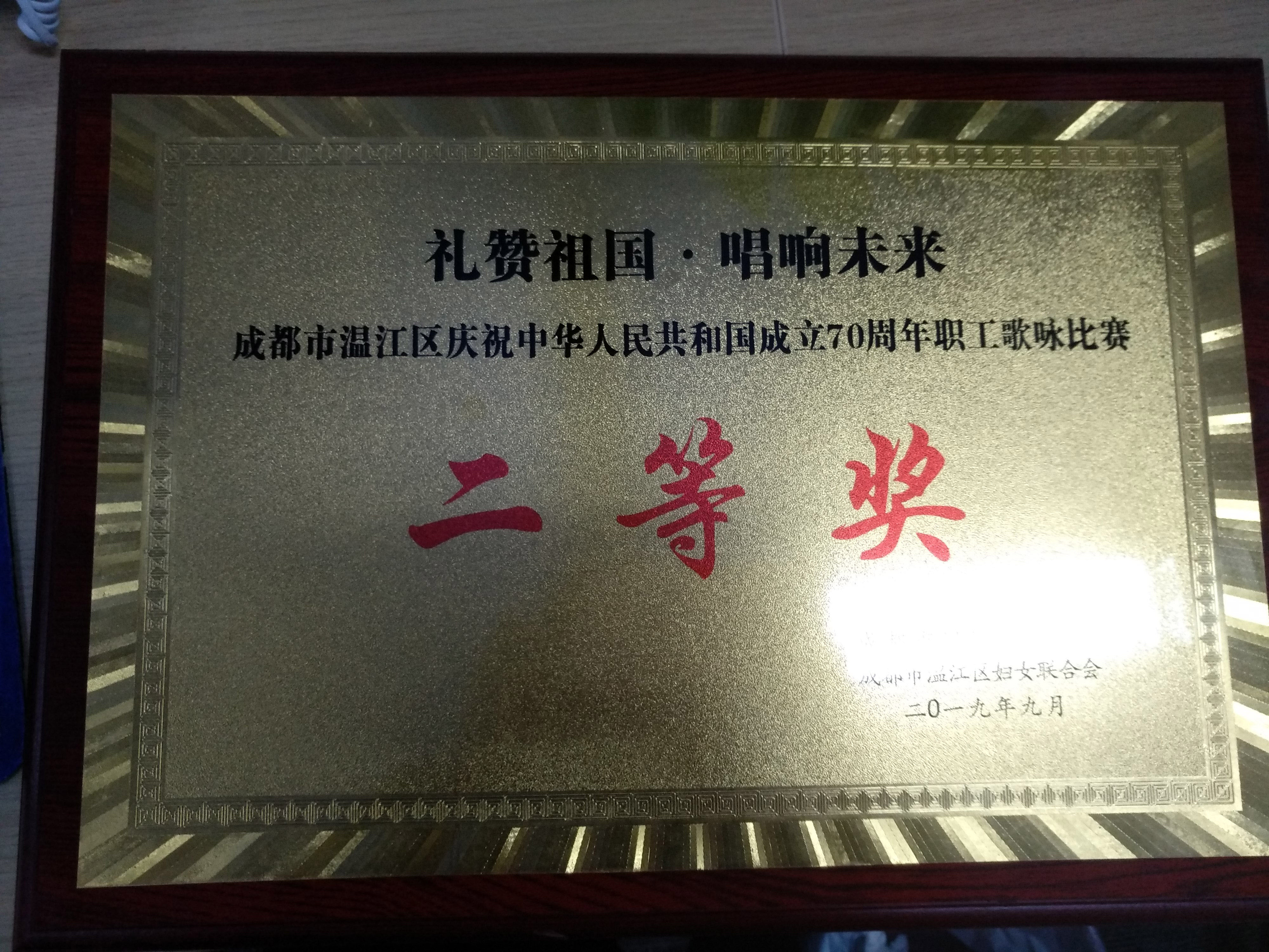 禮贊祖國 唱響未來”成都市溫江區(qū)慶祝中華人民共和國成立70周年職工歌詠比賽“二等獎”.jpg