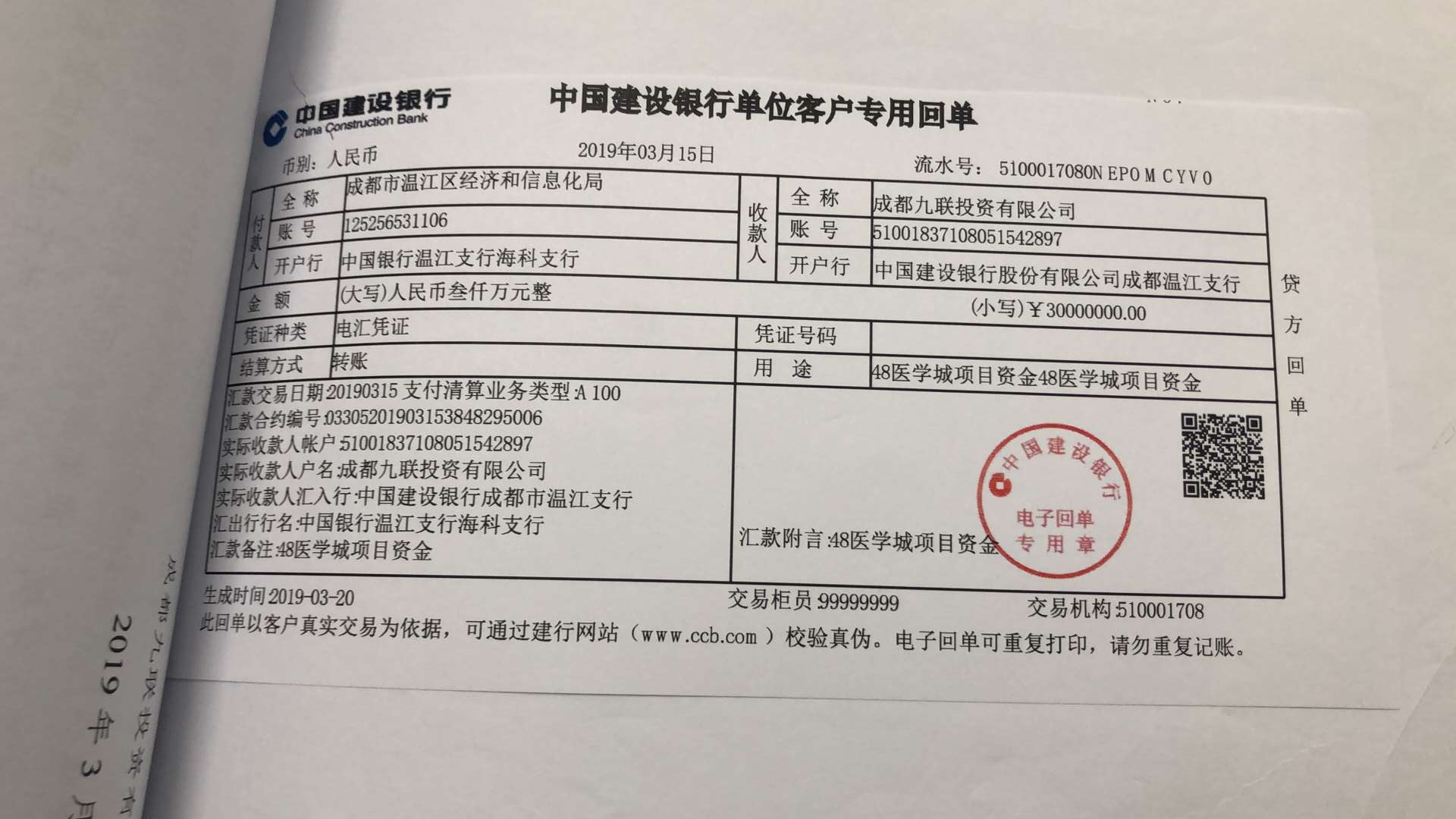 爭取2018年省級(jí)工業(yè)發(fā)展資金扶持 3000萬到賬銀行回單.jpg